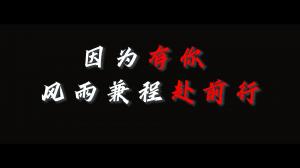 因?yàn)橛心悖L(fēng)雨兼程赴前行，焦作青峰祝大家乘風(fēng)破浪，龍騰四海！